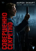  Совершенно секретно смотреть онлайн (2024) 