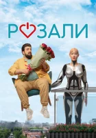  Розали смотреть онлайн (2023) 