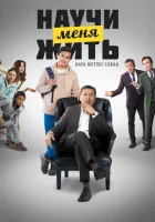  Научи меня жить смотреть онлайн (2023) 