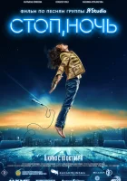  Стоп, ночь смотреть онлайн (2023) 