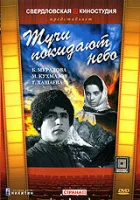  Тучи покидают небо смотреть онлайн (1959) 