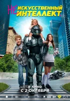  (Не)искусственный интеллект смотреть онлайн (2025) 