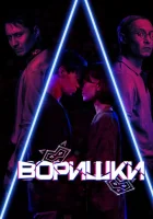  Воришки смотреть онлайн (2023) 