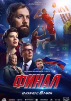  Финал смотреть онлайн (2025) 