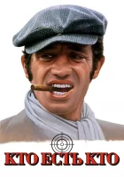  Кто есть кто? смотреть онлайн (1979) 