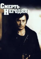  Смерть негодяя смотреть онлайн (1977) 