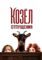  Козёл отпущения смотреть онлайн (2024) 
