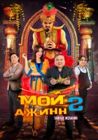  Мой джинн 2: Тайные желания смотреть онлайн (2023) 