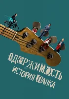  Одержимость. История панка смотреть онлайн (2024) 