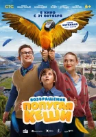  Возвращение попугая Кеши смотреть онлайн (2024) 