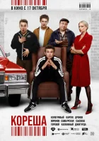  Кореша смотреть онлайн (2024) 