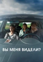  Вы меня видели? смотреть онлайн (2024) 