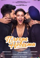  Плохие новости смотреть онлайн (2024) 