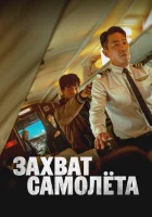 Захват самолёта смотреть онлайн (2024) 
