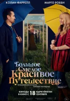  Большое смелое красивое путешествие смотреть онлайн (2025) 