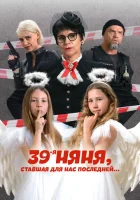 39-я няня, ставшая для нас последней смотреть онлайн (2024) 