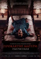  Проклятие матери. Одержимая смотреть онлайн (2024) 