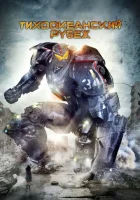  Тихоокеанский рубеж смотреть онлайн (2013) 