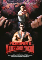  Разборки в маленьком Токио смотреть онлайн (1991) 