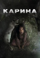  Карина смотреть онлайн (2024) 
