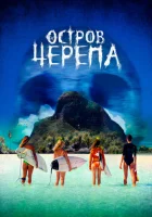  Остров Черепа смотреть онлайн (2024) 