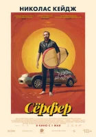  Сёрфер смотреть онлайн (2024) 