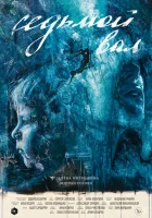  Седьмой вал смотреть онлайн (2024) 