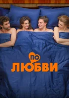  По любви смотреть онлайн (2025) 