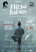  Евгений Телегин смотреть онлайн (2024) 