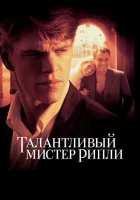  Талантливый мистер Рипли смотреть онлайн (1999) 