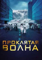  Проклятая волна смотреть онлайн (2011) 