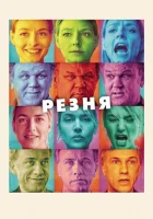  Резня смотреть онлайн (2011) 