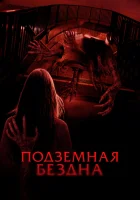  Подземная бездна смотреть онлайн (2024) 
