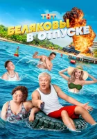  Беляковы в отпуске смотреть онлайн (2024) 