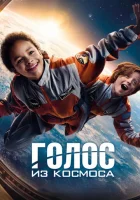  Голос из космоса смотреть онлайн (2023) 
