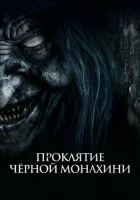 Проклятие черной монахини смотреть онлайн (2023) 