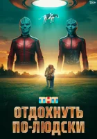  Отдохнуть по-людски смотреть онлайн (2025) 