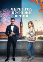  Через год в это же время смотреть онлайн (2024) 