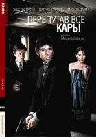  Перепутав все кары смотреть онлайн (1992) 