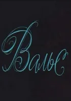  Вальс смотреть онлайн (1969) 