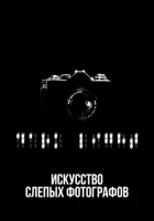  Искусство слепых фотографов смотреть онлайн (2010) 