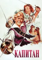  Капитан смотреть онлайн (1960) 