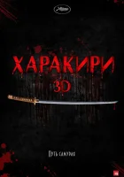  Харакири 3D смотреть онлайн (2011) 