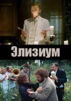  Элизиум смотреть онлайн (2010) 