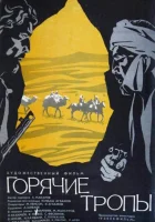  Горячие тропы смотреть онлайн (1971) 