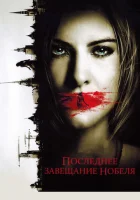  Последнее завещание Нобеля смотреть онлайн (2011) 