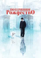  Потерянное Рождество смотреть онлайн (2011) 