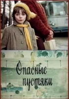  Опасные пустяки смотреть онлайн (1983) 
