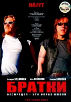  Братки смотреть онлайн (1998) 