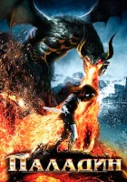  Паладин смотреть онлайн (2011) 